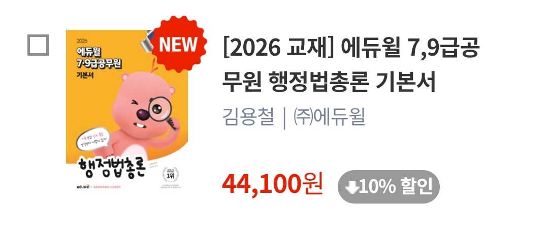 2026 에듀윌 9급공무원 한국사, 행정법총론 기본서