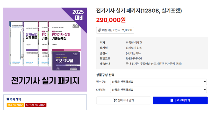 2025 다산에듀 전기기사실기 책
