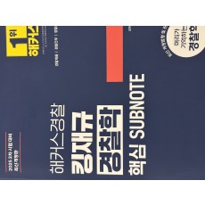 경찰학 기본서