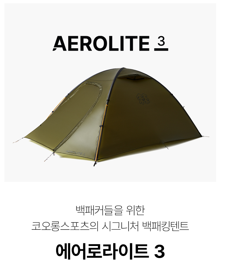 에어로라이트3