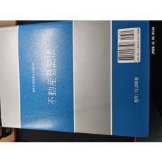 부동산등기법 기본서, 등기법과 규칙 법전