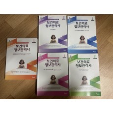 2025 보건의료정보관리사 필통 문제집