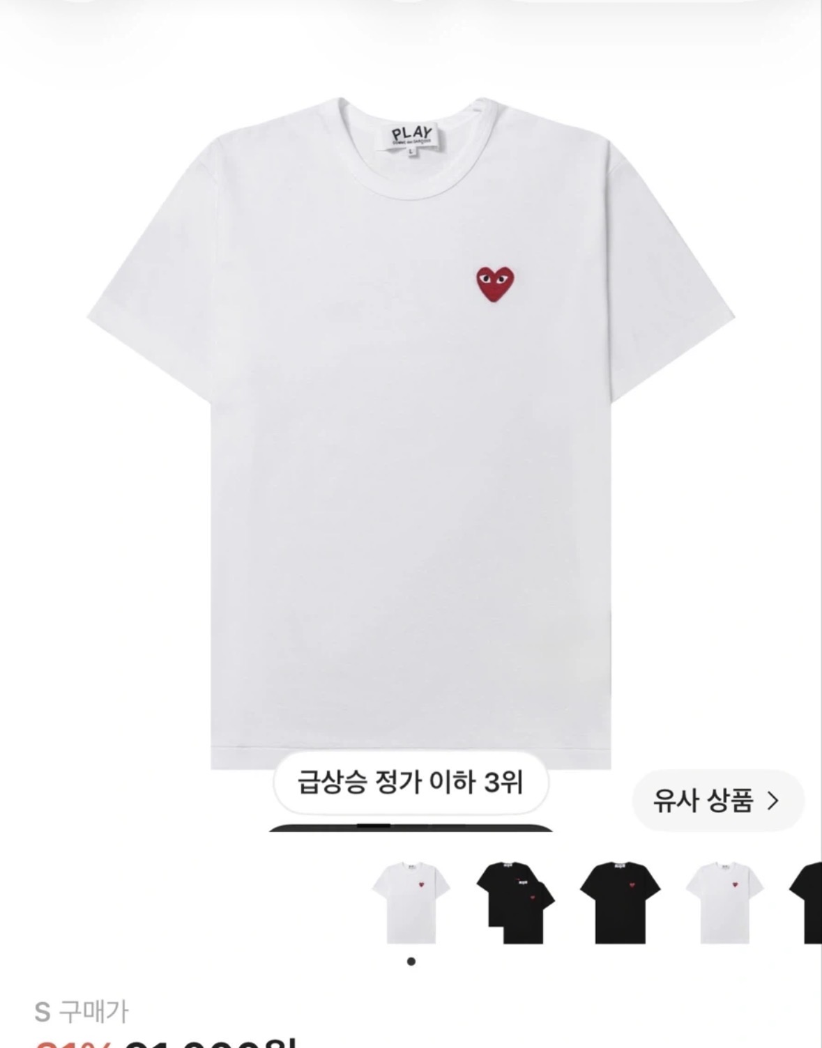 꼼데가르송 레드 하트 티셔츠 화이트 S 새상품